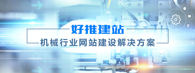 机械行业、机械设备行业站建设