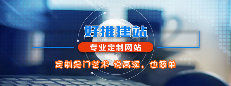 -专业的网站定制服务