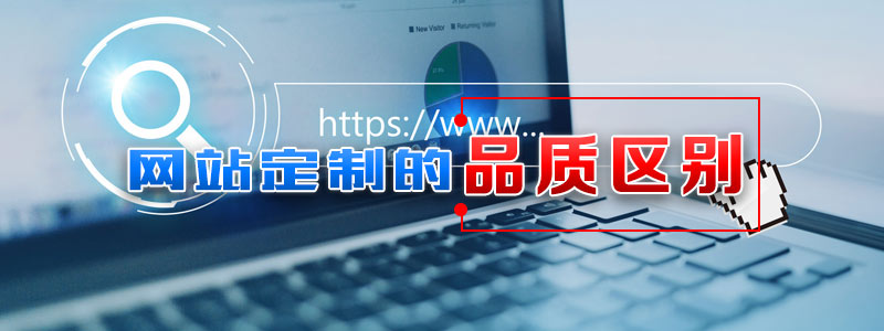 -网站定制的区别