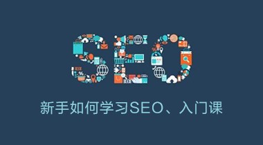 新手如何学习SEO、入门课