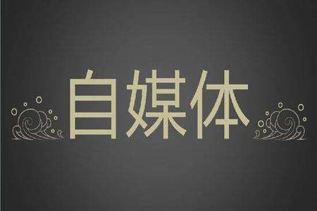 在自媒体时代 SEO优化和网站运营需要作出哪些变化