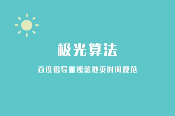 百度推出极光算法，会对SEO优化工作带来哪些影响？