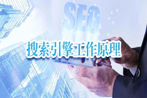 搜索引擎工作原理介绍