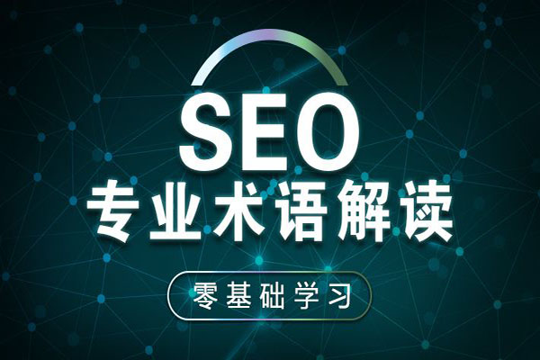 学习SEO应具备什么样的心态，才能学好SEO？