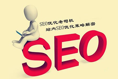 关键词优化：关于如何做好SEO优化的四条经验