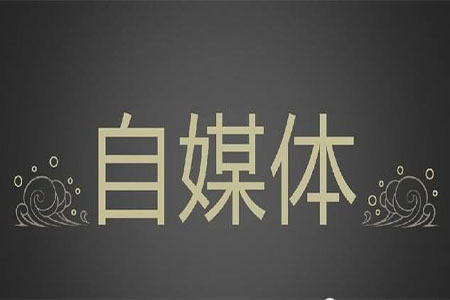 自媒体！我来了！
