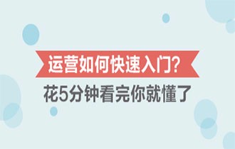 运营如何快速入门？花5分钟看完你就懂了