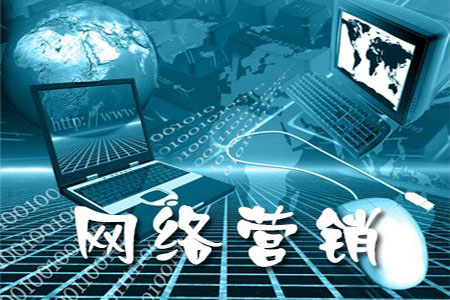 SEO与网络营销之间的关系