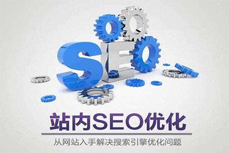 SEO优化中，有价值的优质内容才是根本