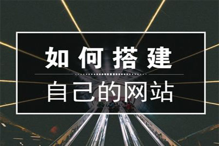 自己创建一个网站的操作指南