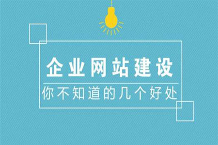 网站建设提升用户体验，靠的不仅仅是设计