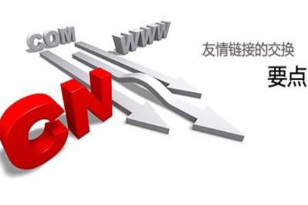 友情链接在交换时要注意哪些问题？有哪些友情链接不要交换？