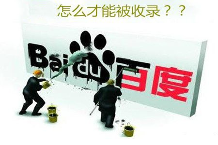 新网站为什么不被搜索引擎收录？因为这几点你没有做好
