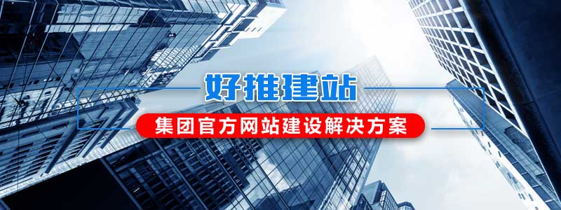 集团网站建设方案