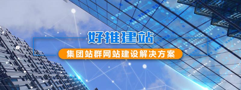 ：集团站群网站建设解决方案
