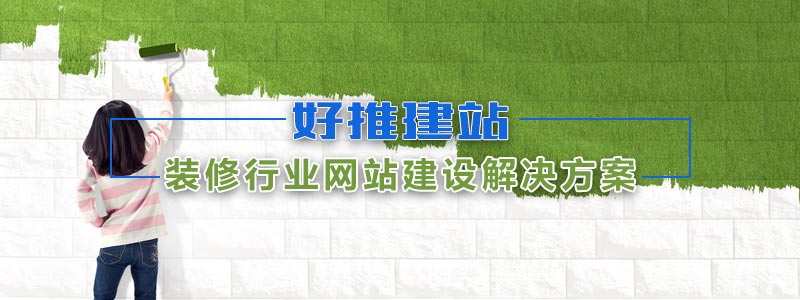 助力装修行业网站建设
