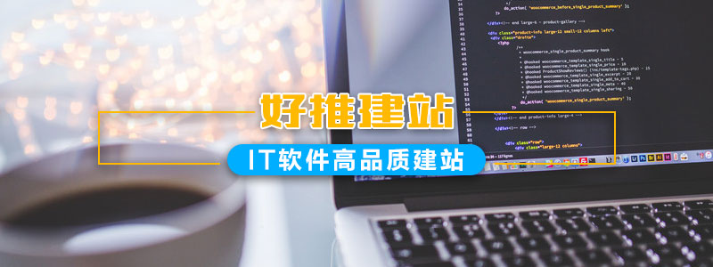 好推建设-IT软件高品质建站