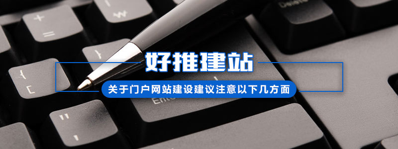 关于门户网站建设建议注意以下几方面:
