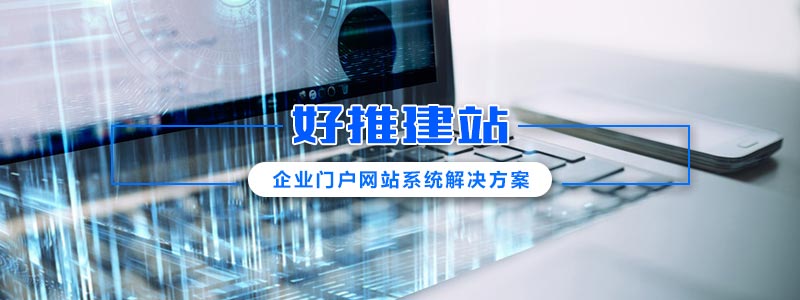 企业门户网站系统解决方案