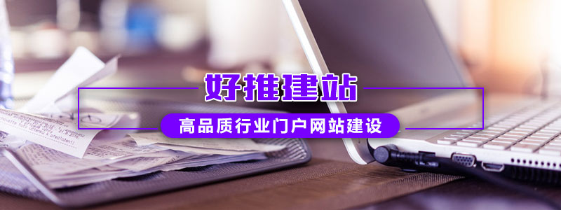 高品质行业门户网站建设